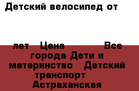 Детский велосипед от 1.5-3 лет › Цена ­ 3 000 - Все города Дети и материнство » Детский транспорт   . Астраханская обл.,Знаменск г.